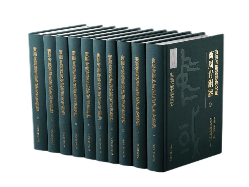 新书--宝鸡青铜器博物院藏商周青铜器(全十册)