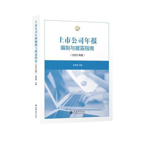 (读)上市公司年报编制与披露指南(2022年版)