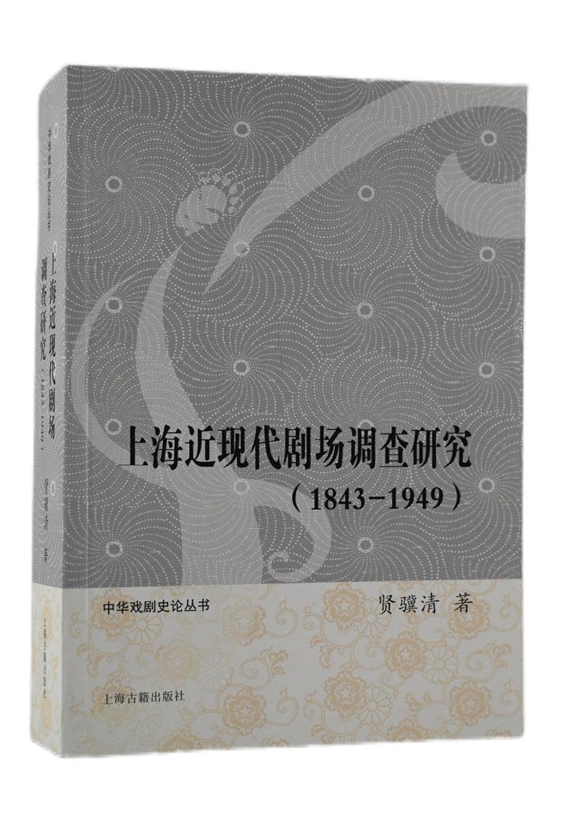 上海近现代剧场调查研究(1843-1949)