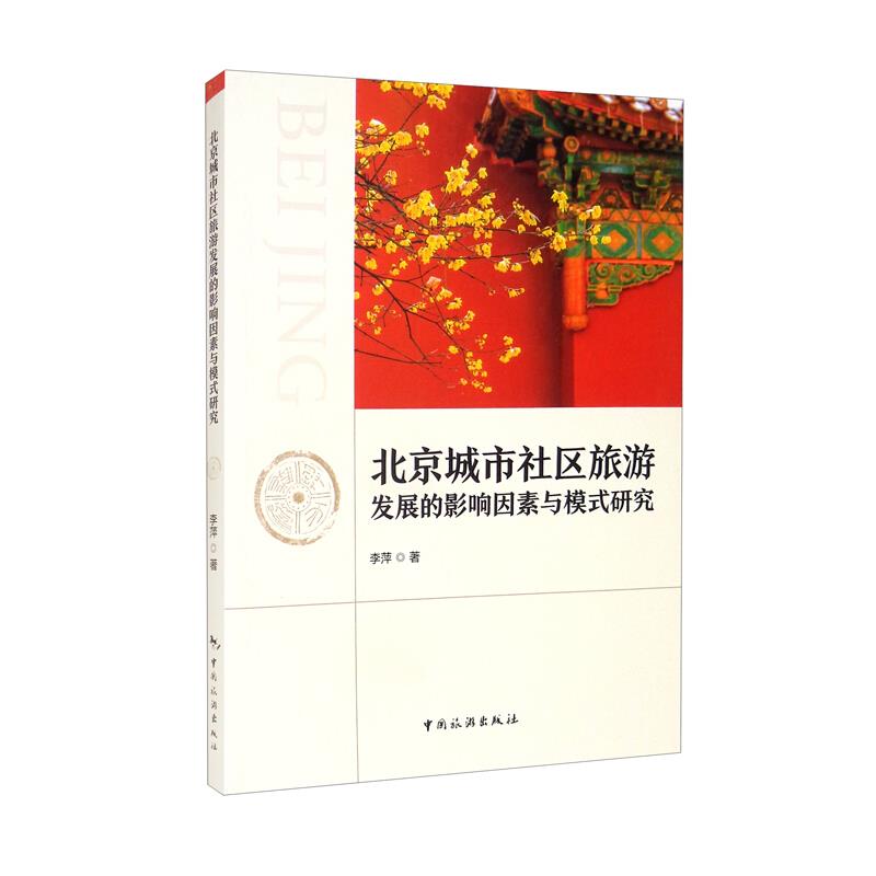 北京城市社区旅游发展的影响因素与模式研究