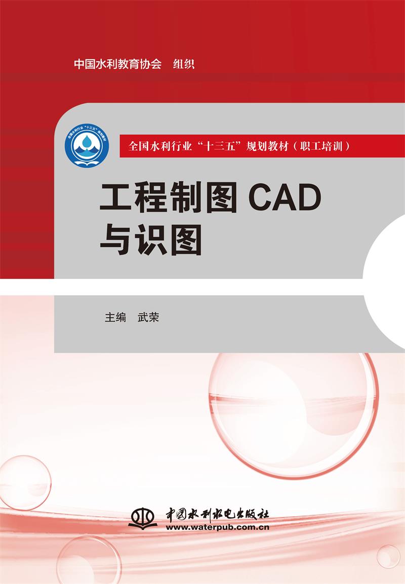 工程制图CAD与识图(全国水利行业“十三五”规划教材(职工培训))