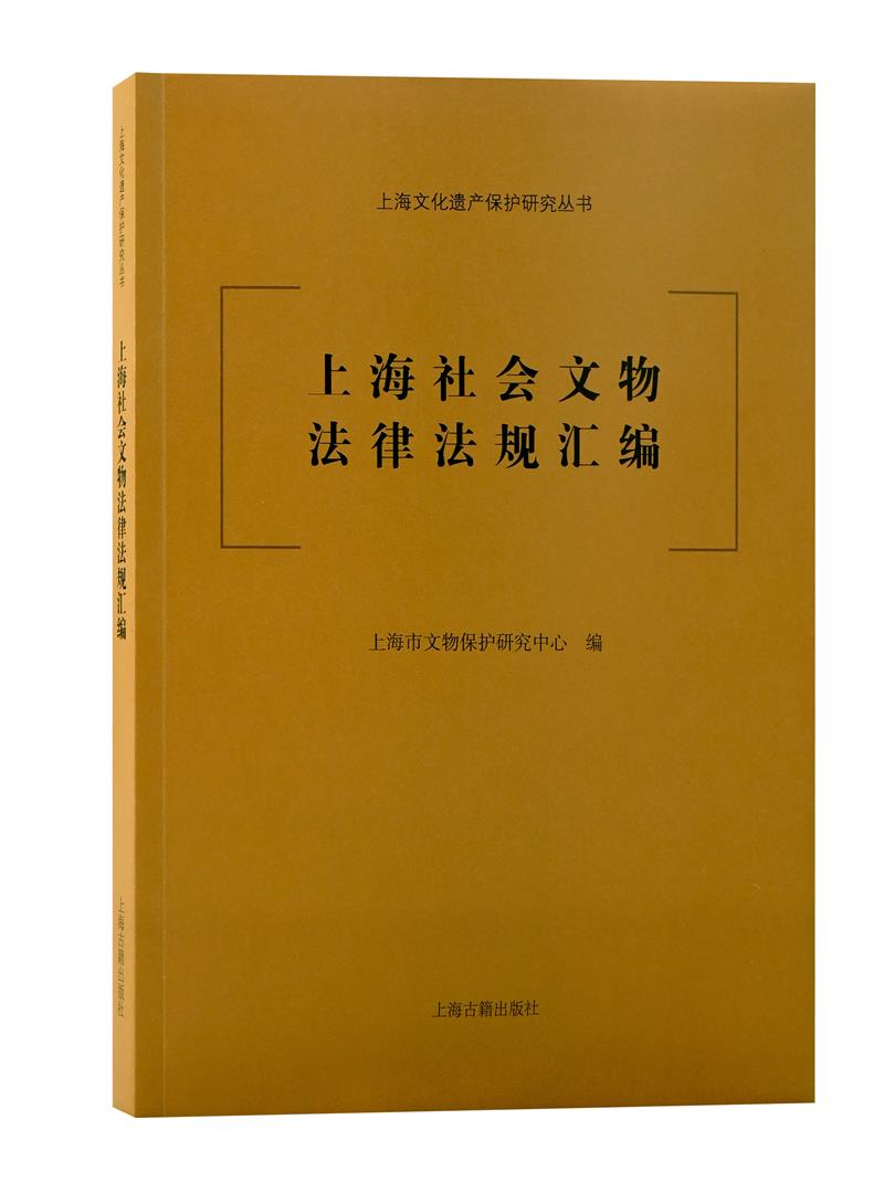 上海社会文物法律法规汇编