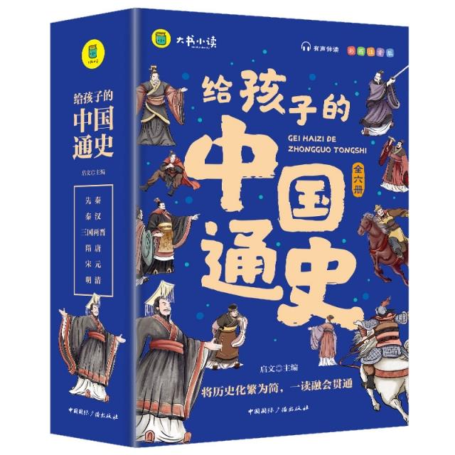 大书小读:给孩子的中国通史(全六册)