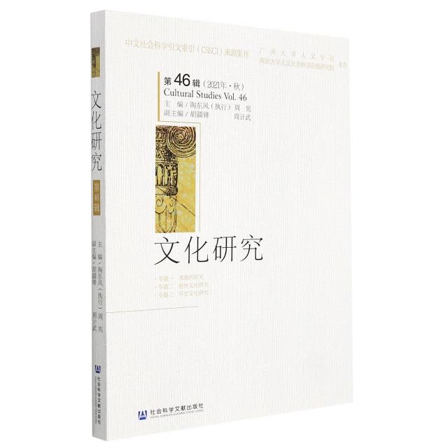 文化研究(第46辑)(2021年·秋)
