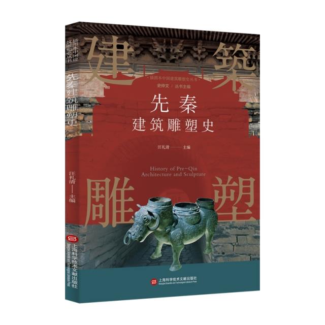 插图本中国建筑雕塑史丛书－先秦建筑雕塑史