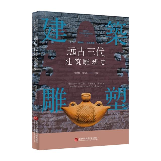 插图本中国建筑雕塑史丛书－远古三代建筑雕塑史