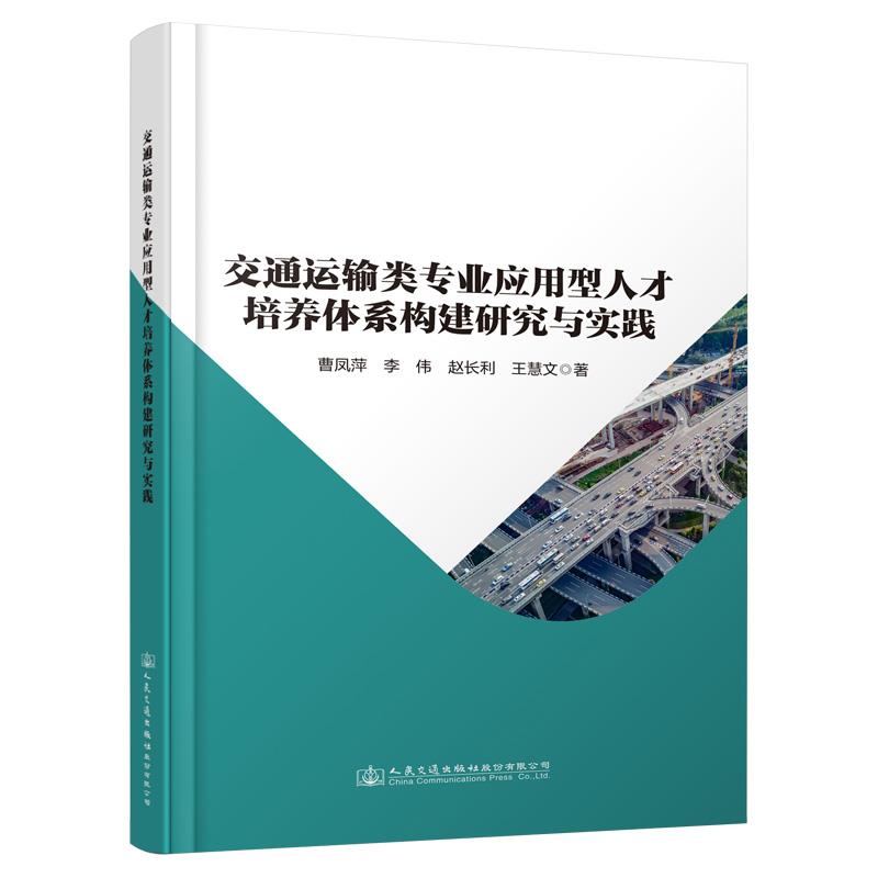 交通运输类专业应用型人才培养体系构建研究与实践