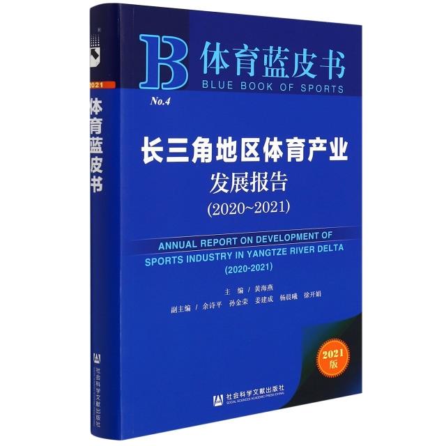 长三角地区体育产业发展报告:2020-2021:2018-2019