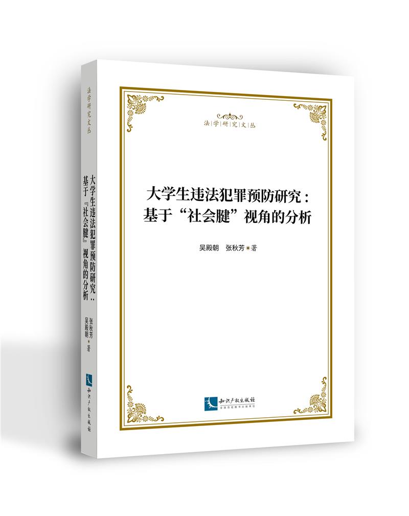 大学生违法犯罪预防研究-基于“社会腱”视角的分析