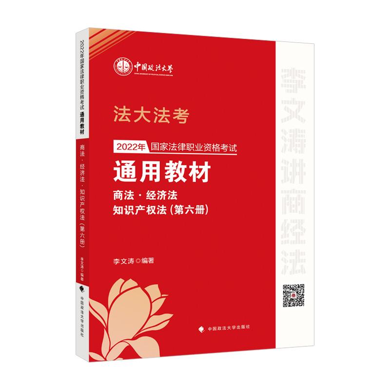 2020年国家法律职业资格考试通用教材.第六册,商法·经济法·知识产权法