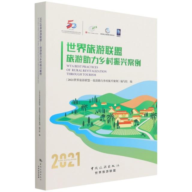 2021世界旅游联盟—旅游助力乡村振兴案例