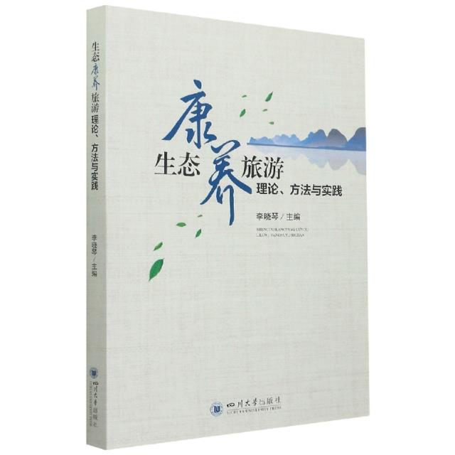 生态康养旅游理论、方法与实践