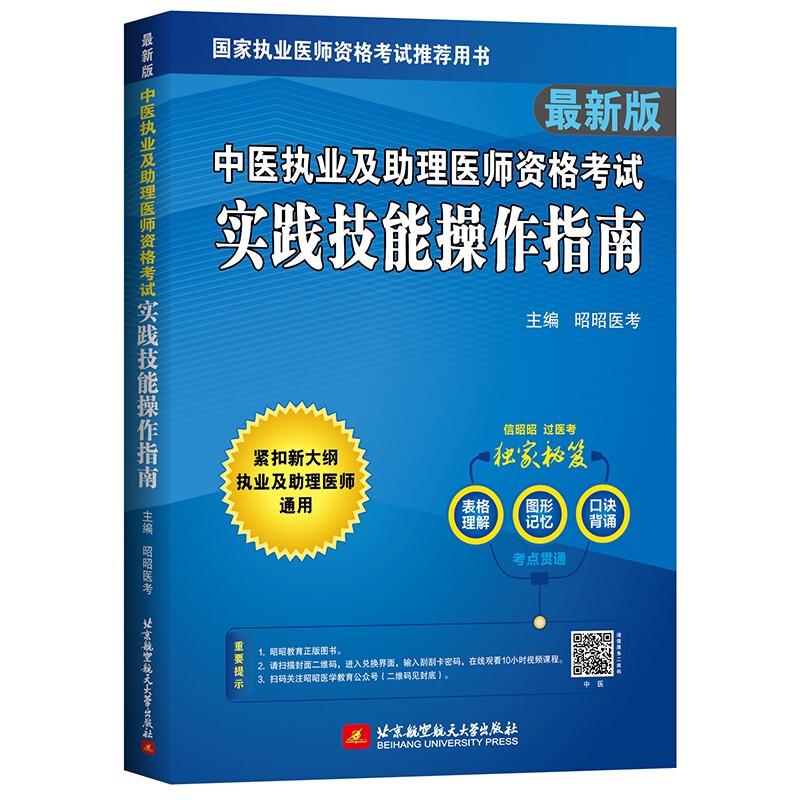 (2022)中医执业及助理医师资格考试实践技能操作指南