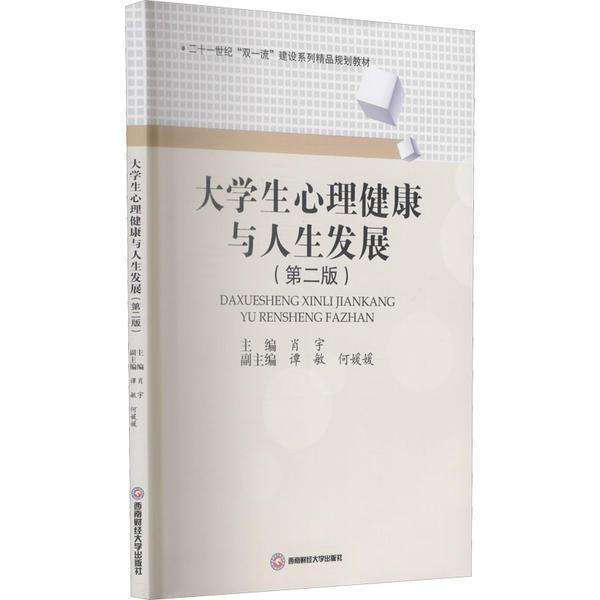 大学生心理健康与人生发展