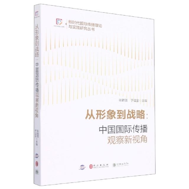 从形象到战略 : 中国国际传播观察新视角