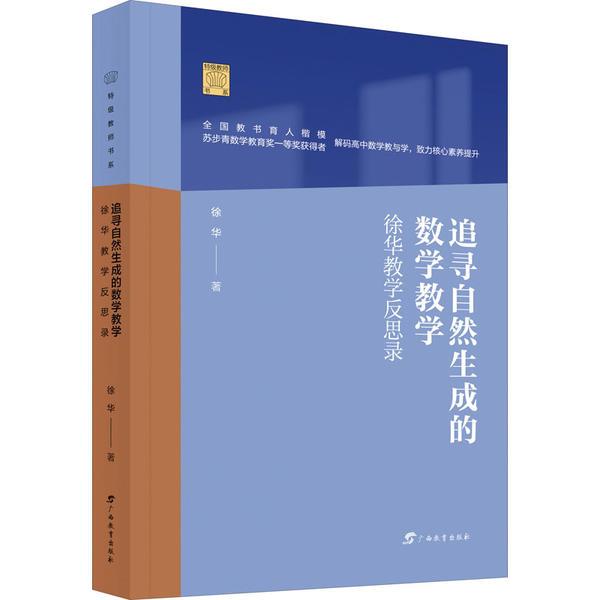 特级教师书系·追寻自然生成的数学教学——徐华教学反思录