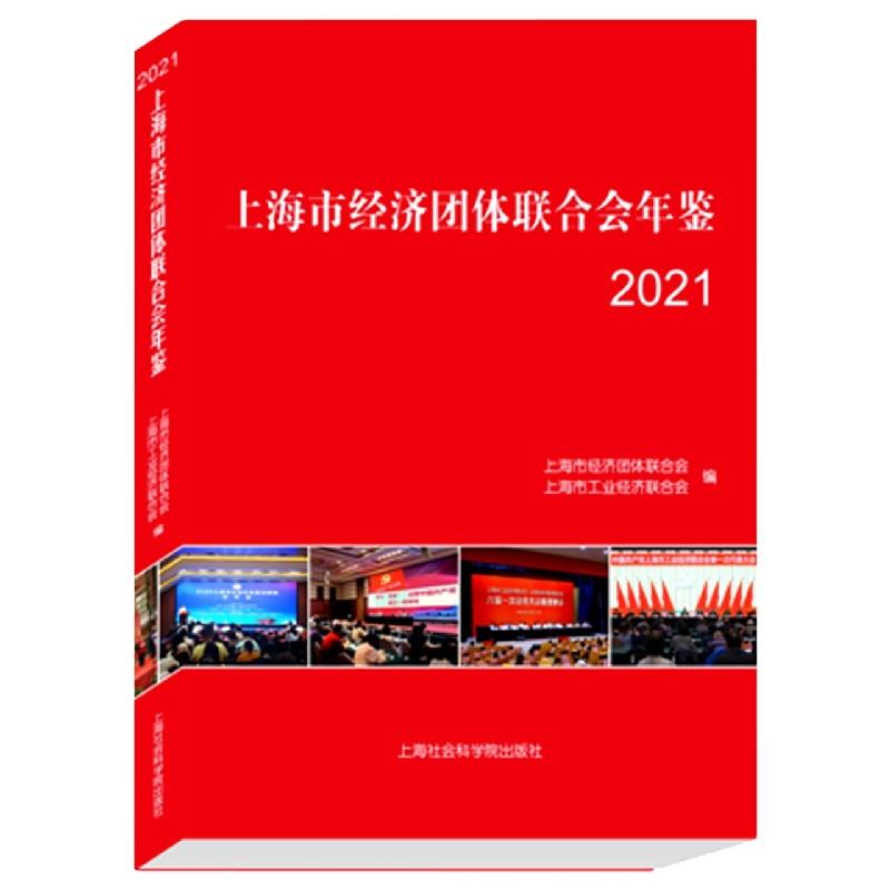 上海市经济团体联合会年鉴 2021