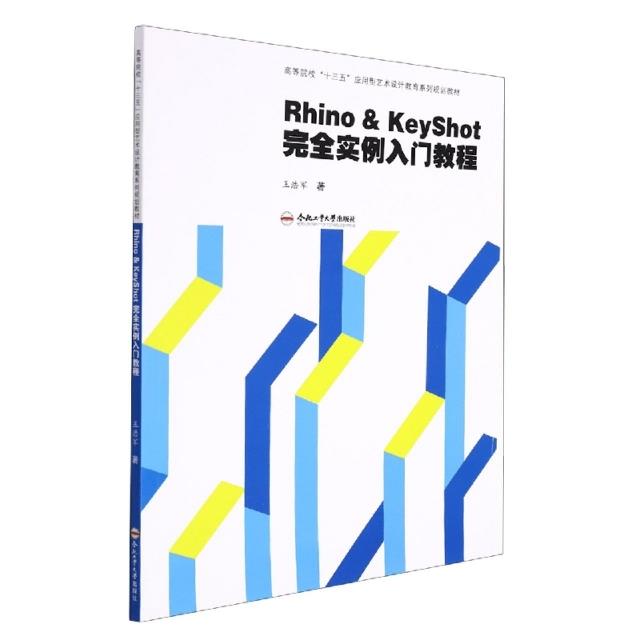 (高等院校新文科建设系列教材·艺术设计类)Rhino&KeyShot完全实例入门教程