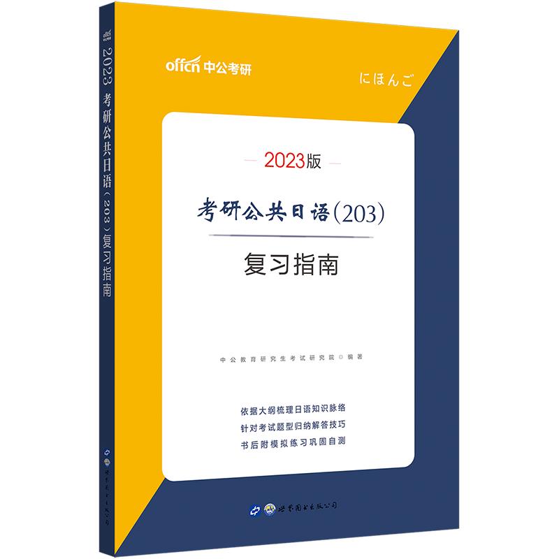 2023考研公共日语(203)复习指南