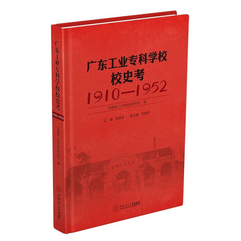 广东工业专科学校校史考(1910－1952)(华南理工大学校史丛书)