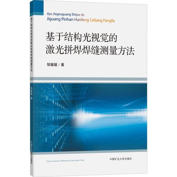 基于结构光视觉的激光拼焊焊缝测量方法