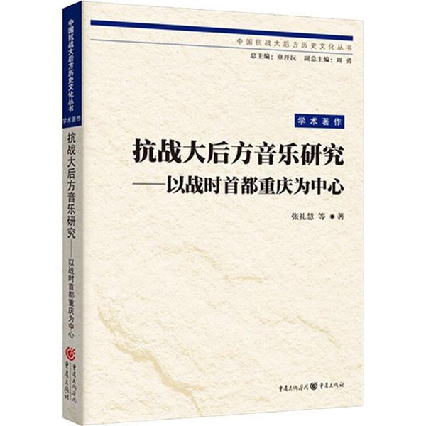 抗战大后方音乐研究——以战时首都重庆为中心