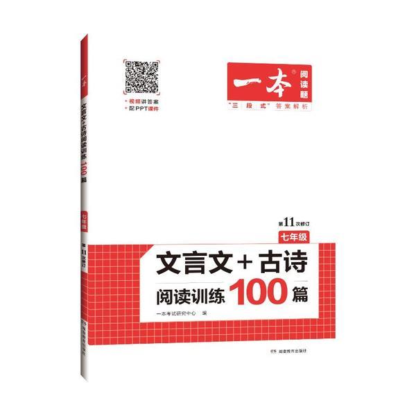 2023一本·文言文+古诗阅读训练100篇(七年级)