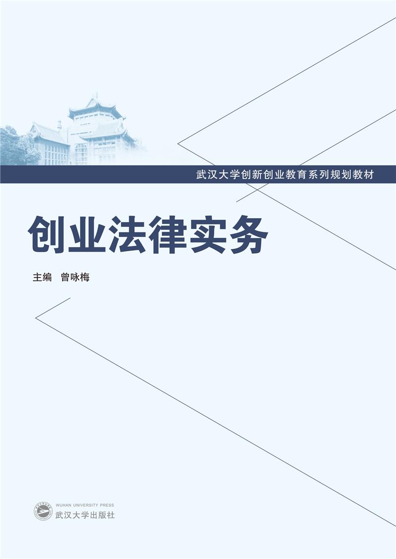 创业法律实务