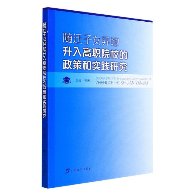 随迁子女异地升入高职院校的政策和实践研究