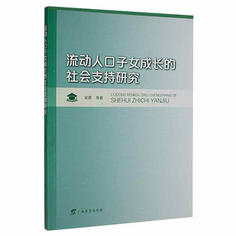 流动人口子女成长的社会支持研究