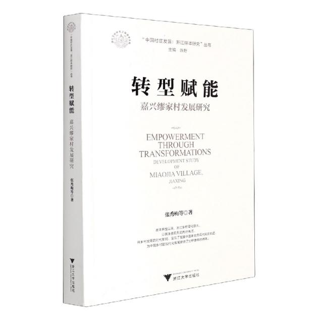 转型赋能:嘉兴缪家村发展研究