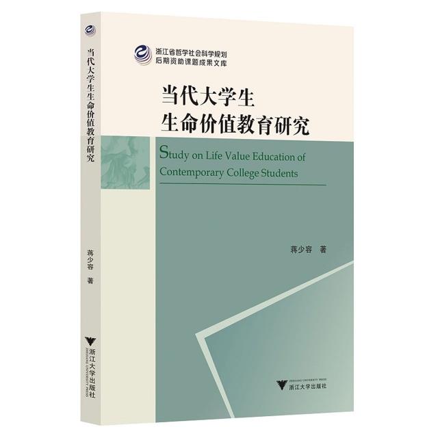 当代大学生生命价值教育研究