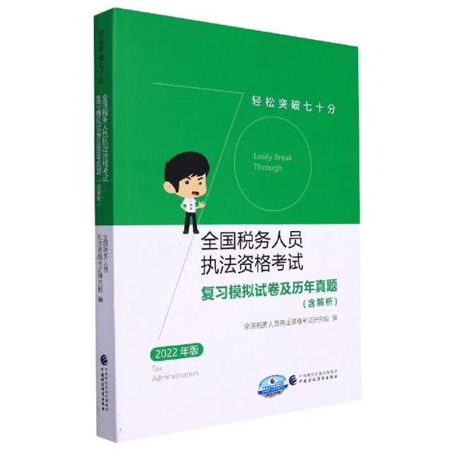 全国税务人员执法资格考试复习模拟试卷及历年真题(含解析)