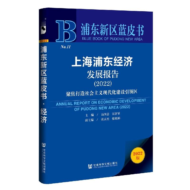 上海浦东经济发展报告:2022:2022:聚焦打造社会主义现代化建设引领区