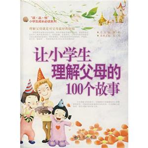 讀品悟小學(xué)生成長(zhǎng)必讀系列:讓小學(xué)生理解父母的100個(gè)故事  冰心兒童圖書(shū)獎(jiǎng).獲獎(jiǎng)圖書(shū)