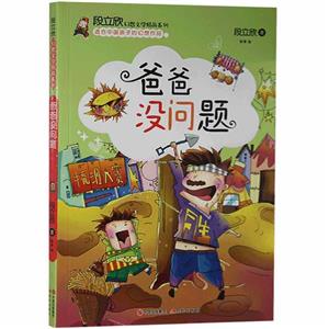 段立欣幻想文學(xué)精品系列:爸爸沒問題[四色]