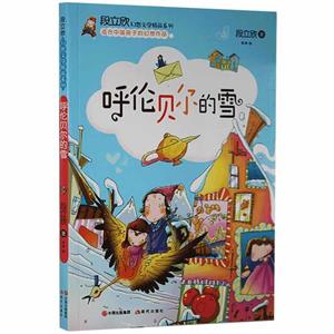 段立欣幻想文學精品系列:呼倫貝爾的雪[四色]