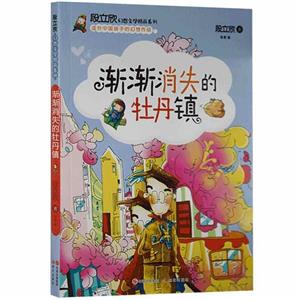 段立欣幻想文學精品系列:漸漸消失的牡丹鎮[四色]