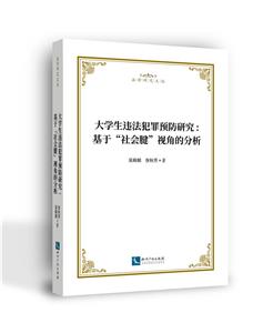 大學生違法犯罪預防研究-基于“社會腱”視角的分析