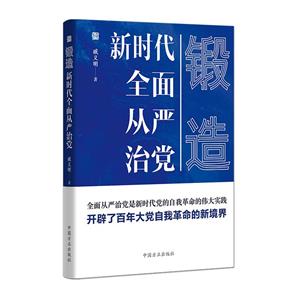 鍛造 新時代全面從嚴治黨