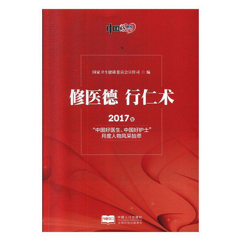 修医德　行仁术:2017年“中国好医生、中国好护士”月度人物风采拾萃