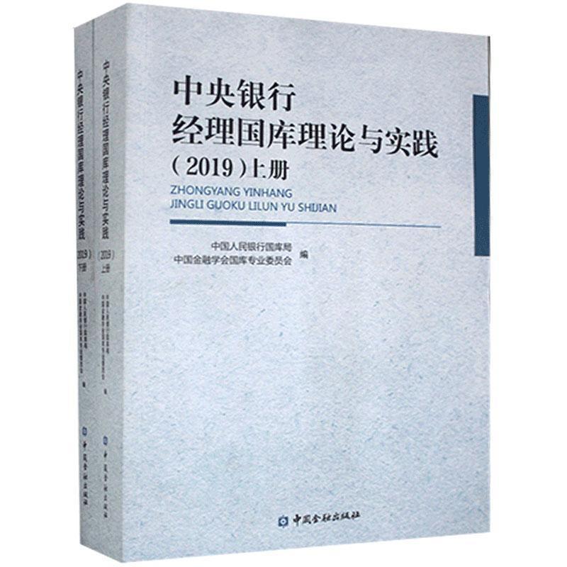 中央银行经理国库理论实践2019