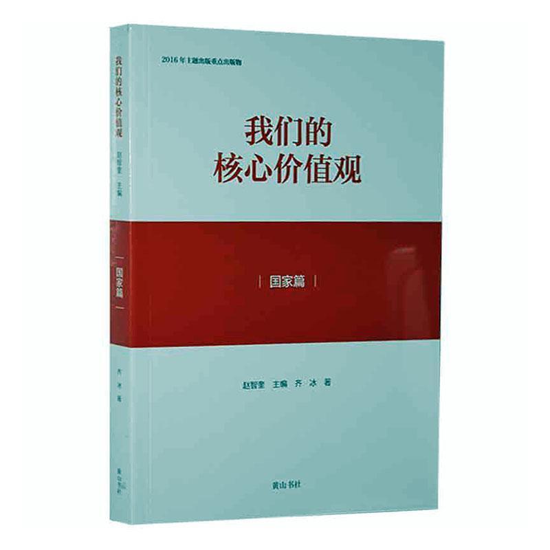 我们的核心价值观·国家篇(2019年推荐)