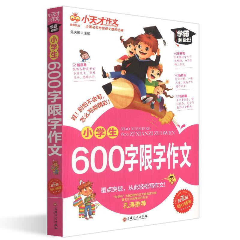 小天才作文:小学生600字限字作文