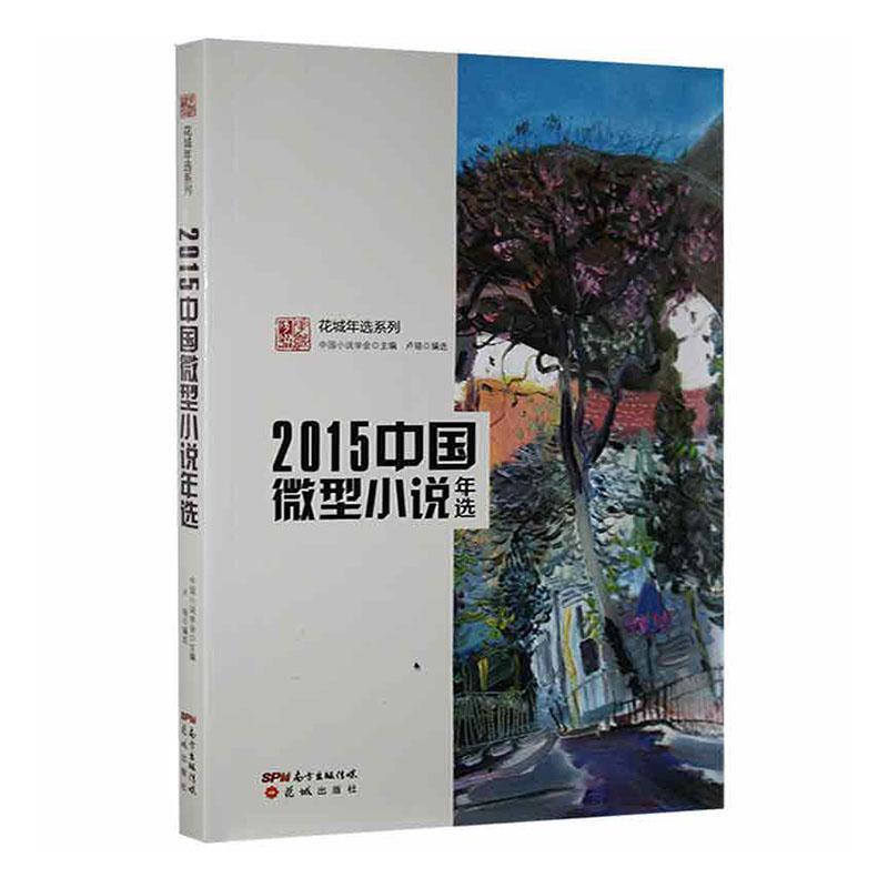 花城年选系列:2015中国微型小说年选(权威名家精选,沉淀文学精髓)(2019年推荐)