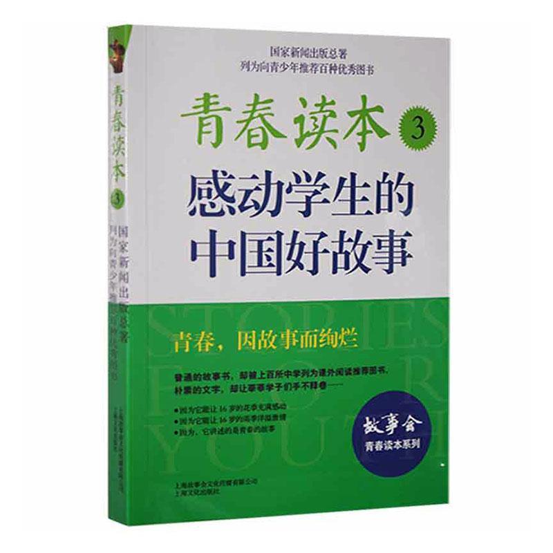 故事会青春读本系列:青春读本3--感动学生的中国好故事