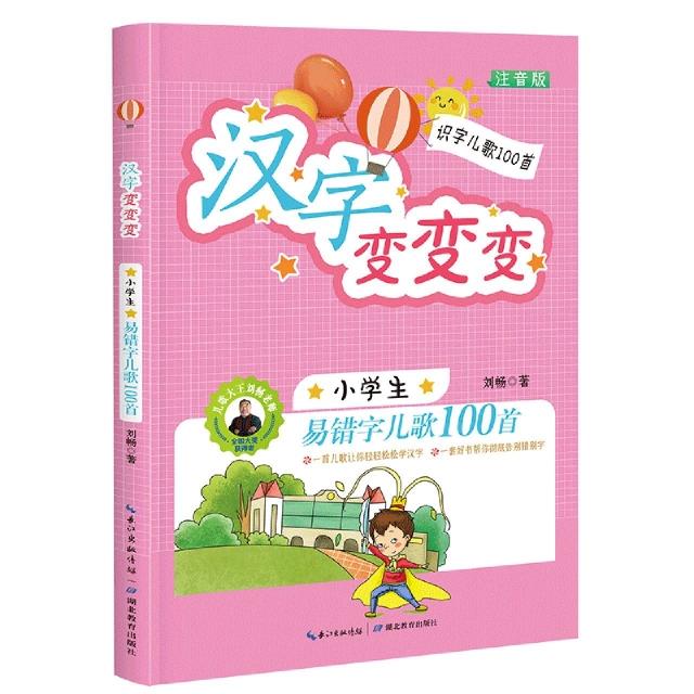 汉字变变变:小学生易错字儿歌100首  注音版 小学生课外读物 [6-10岁]