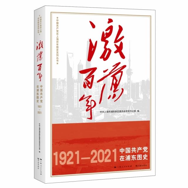 激荡百年:1921-2021:中国共产党在浦东图史