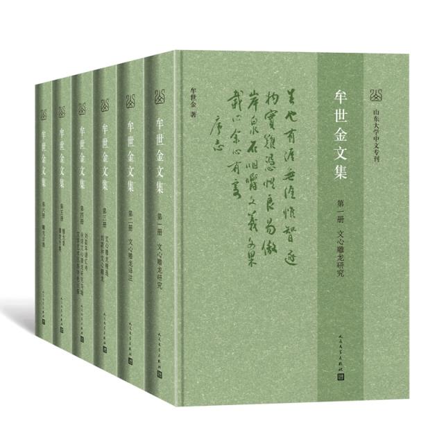 牟世金文集(全6册)