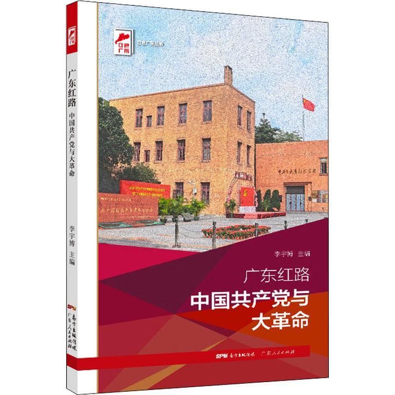 广东红路 中国共产党与大革命(红色广东)